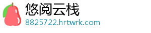 悠阅云栈	